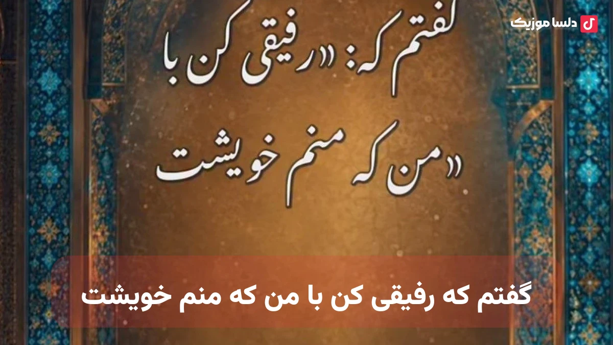 گفتم که رفیقی کن با من که منم خویشت